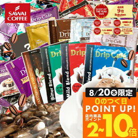 コーヒー 送料無料 ドリップバッグ コーヒー 珈琲 "みんなで楽しめる大容量ドリップパック" 澤井珈琲 ドリップコーヒー 10種 200袋 セット 福袋 おせち コスパ最強 飲み比べ 簡単 手軽 個包装 【RD】 【TS】