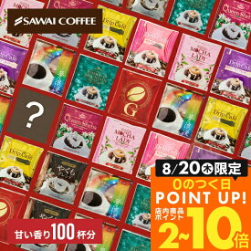 コーヒー 送料無料 ドリップバッグ コーヒー 珈琲 "甘い香りに癒されるドリップパック、10種類の贅沢アソート" 澤井珈琲 ドリップコーヒー 甘い香り 10種 100袋 セット 福袋 飲み比べ 手軽 おせち 【RD】 【TS】