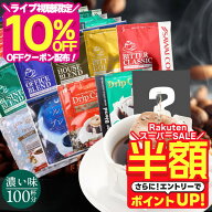 【5日9:59迄！ ライブ限定クーポン】 + 【スーパーSALE 半額】 送料無料 ドリップバッグ コーヒー 珈琲 "…
