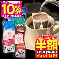【5日9:59迄！ ライブ限定クーポン】 + 【スーパーSALE 半額】 コーヒー 送料無料 ドリップバッグ コーヒ…