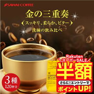 【スーパーSALE 半額】 送料無料 コーヒー コーヒー豆 コーヒー粉 珈琲豆 "スッキリ・柔らか・ビターを飲…