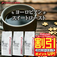 【スーパーSALE 割引】 送料無料 コーヒー コーヒー豆 コーヒー粉 珈琲豆 豆のまま "甘み香るコク深煎り"…