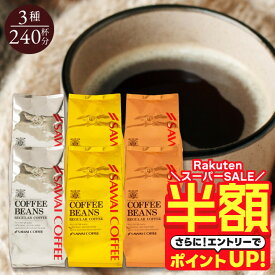 【スーパーSALE 半額】 送料無料 コーヒー コーヒー豆 コーヒー粉 珈琲豆 豆のまま "金・銀・銅の深い味わいを一堂に飲み比べ" 澤井珈琲 ワンランク上のコーヒー ソル ルナ テル 240杯分 深煎り 豊潤 バランスの良い 【RD】 【TS】