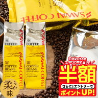 【スーパーSALE 半額】 コーヒー 送料無料 コーヒー コーヒー豆 コーヒー粉 珈琲豆 豆のまま "柔らかな苦…