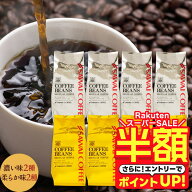 【スーパーSALE 半額】 送料無料 コーヒー コーヒー豆 コーヒー粉 珈琲豆 豆のまま "おうちでもオフィス…