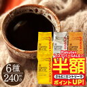 【スーパーSALE 半額】 送料無料 コーヒー コーヒー豆 コーヒー粉 珈琲豆 豆のまま "金・銀・銅の6種類を飲み比べできる贅沢福袋" 澤井珈琲 ソル ルナ テルス オーロ プラタ ブロンセ 2.4kg 400gx6袋 【RD】 【TS】