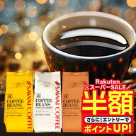 【スーパーSALE 半額】 送料無料 コーヒー コーヒー豆 コーヒー粉 珈琲豆 豆のまま "澤井珈琲の看板メニ…