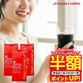 【スーパーSALE 半額】 送料無料 コーヒー 珈琲 コーヒー豆 "香り豊かだから、アイスコーヒーでも。水出し珈琲でも。" 澤井珈琲 アイスハウスブレンド 400g×3袋 スッキリ 毎日飲める 水出し簡単 コスパ最高 【RD】 【TS】