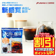 【スーパーSALE 割引】 送料無料 コーヒー 珈琲 "1パックで250ml。飲みきりサイズ便利な個包装の水出し珈…