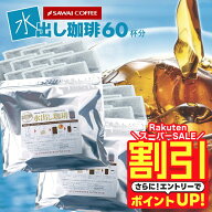 【スーパーSALE 割引】 送料無料 コーヒー 珈琲 "手軽さと美味しさ両立する水出し珈琲パック" 澤井珈琲 …