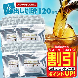 【スーパーSALE 割引】 送料無料 コーヒー 珈琲 "レビュー大絶賛◎ポンするだけ！まろやかな水出し珈琲パック" 澤井珈琲 アイスコーヒーパック 水出しアイスコーヒー 40パック 120杯分 コールドブリュー 手軽 浸けるだけ【RD】【TS】