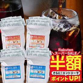 【スーパーSALE 半額】 送料無料 コーヒー 珈琲 "金は華やか、銀は深み。2つの味わいの贅沢な水出し珈琲パック" 澤井珈琲 アイスコーヒーパック 金と銀の水出しコーヒーソル・ルナ 40パック 2種 飲み比べセット 簡単 手軽【RD】【TS】