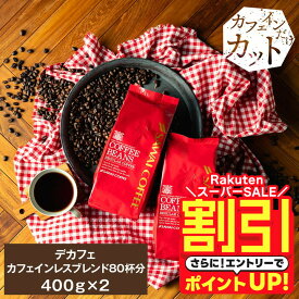 【スーパーSALE 割引】 カフェインレス コーヒー 珈琲 コーヒー豆 "夜のリラックスタイムも楽しめる大容量デカフェ" 澤井珈琲 ノンカフェイン 深煎り カフェインレスブレンド 400g×2袋 97％カット 安心 妊娠 授乳 【RD】 【TS】