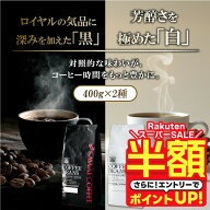 【スーパーSALE 半額】 送料無料 コーヒー コーヒー豆 コーヒー粉 珈琲豆 豆のまま "黒はコク白は香り" …
