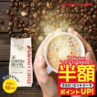 【スーパーSALE 半額】 焙煎したて レギュラー コーヒー豆 コーヒー粉 お試し 500g 珈琲豆 コーヒー 福袋…