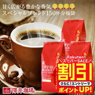 【スーパーSALE 割引】 送料無料 コーヒー コーヒー豆 コーヒー粉 珈琲豆 豆のまま "ココロ落ち着く香り…