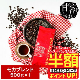 【スーパーSALE 半額】 焙煎したて コーヒー豆 コーヒー粉 コーヒー 珈琲 珈琲豆 お試し粉 豆 モカコーヒー モカ ブレンド Mocha Blend 500g袋 単品珈琲豆 【RD】 【TS】