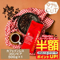 【スーパーSALE 半額】 カフェインレス コーヒー 珈琲 コーヒー豆 "夜でも安心。デカフェの本格コロンビ…
