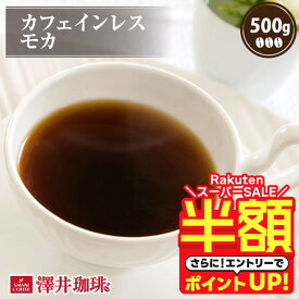 【スーパーSALE 半額】 カフェインレス コーヒー コーヒー豆 珈琲 "焙煎したて、ノンカフェインでも豊かな味わい" 澤井珈琲 デカフェ モカ 500g 果実のような甘い香り 妊娠中や授乳中も安心 夜でも安心 ギフトにも 【RD】 【TS】