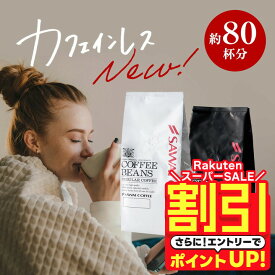 【スーパーSALE 割引】 カフェインレス コーヒー コーヒー豆 珈琲 "気分で選べる白と黒のデカフェ コーヒー" 澤井珈琲白と黒の ノンカフェインコーヒー 400g×2袋 安心安全 濃厚 夜でも安心 【RD】 【TS】