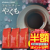 【スーパーSALE 半額】 コーヒー豆 送料無料 珈琲豆 フルーティーやくも 1.2kg 400gx3袋 中挽き/豆のまま…
