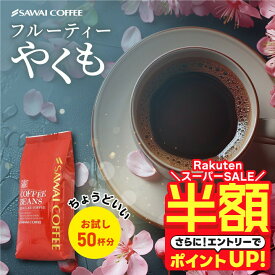 【スーパーSALE 半額】 コーヒー豆 珈琲豆 フルーティーやくも 500g 1袋 中挽き/豆のまま お試し 焙煎したて 単品 50杯分 澤井珈琲 【RD】 【TS】