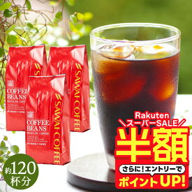 【スーパーSALE 半額】 送料無料 コーヒー 珈琲 コーヒー豆 水出し珈琲 "甘味香る芳醇のアイスコーヒー" 澤井珈琲 ブレンドやくもアイス 400g×3袋 濃厚で爽やか 芳醇な味わい リピート 大満足 迅速配送 水出し簡単 【RD】 【TS】
