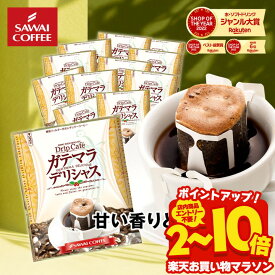 ドリップコーヒー ドリップバッグ コーヒー お試し 個包装 ガテマラデリシャス 8g ×20袋 澤井珈琲 ドリップパック 20杯分 珈琲 セット 【RD】 【TS】