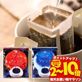 送料無料 ドリップバッグ コーヒー 珈琲 "おうちカフェを格上げする、金と銀の飲み比べドリップパック" 澤井珈琲 ドリップコーヒー ソルブレンド/ルナブレンド 50袋 コク深い 手軽 本格 癒し時間 【RD】 【TS】