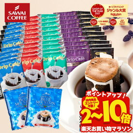 コーヒー 送料無料 ドリップバッグ コーヒー 珈琲 "すっきり、甘く、濃厚に。楽しいドリップパック6種アソート" 澤井珈琲 ドリップコーヒー 52袋 飲み比べ お試し 福袋 セット マイルド・やくも・ブルマン 人気 【RD】【TS】