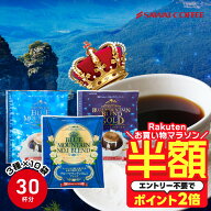 【お買い物マラソン 半額】 鮮度抜群 ドリップコーヒー 30杯分 ブルーマウンテン 送料無料 福袋 ドリップ…