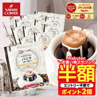 【お買い物マラソン 半額】 ドリップコーヒー ドリップバッグ コーヒー お試し 個包装 バニラコーヒー 8g…