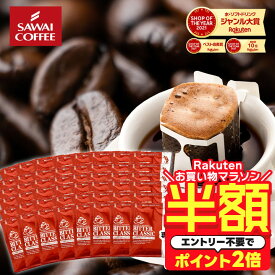 【お買い物マラソン 半額】 ドリップバッグ コーヒー 珈琲 "個包装で鮮度抜群。毎日の定番のドリップパック " 澤井珈琲 ドリップコーヒー ビタークラシック 30袋 お試し コク深い 後味すっきり 手軽 便利 リピート 人気 【RD】 【TS】