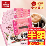 【お買い物マラソン 半額】 送料無料 ドリップバッグ コーヒー 珈琲 "甘く華やぐ香りに癒される、人気の…