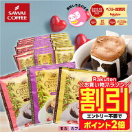 【お買い物マラソン 割引】 カフェインレス コーヒー 珈琲 ドリップバッグ "鮮度抜群個包装。3種の飲み比…