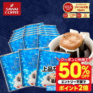 いまだけ＼半額 50%OFF／ 送料無料 ドリップバッグ コーヒー 珈琲 "ブルーマウンテンの華やかな香りとコ…