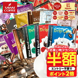【お買い物マラソン 半額】 コーヒー 送料無料 ドリップバッグ コーヒー 珈琲 "みんなで楽しめる大容量ドリップパック" 澤井珈琲 ドリップコーヒー 10種 200袋 セット 福袋 おせち コスパ最強 飲み比べ 簡単 手軽 個包装 【RD】 【TS】