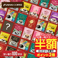 【お買い物マラソン 半額】 コーヒー 送料無料 ドリップバッグ コーヒー 珈琲 "甘い香りに癒されるドリッ…