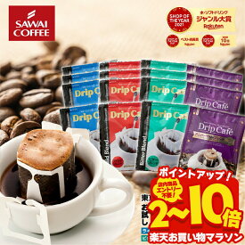 送料無料 1000円ポッキリ ドリップバッグ コーヒー 珈琲 "味の違いを楽しめる4種類のアソートドリップパック " 澤井珈琲 ドリップコーヒー 飲み比べ ライト・マイルド・ビター・アニバーサリー【RD】【TS】