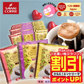 澤井珈琲｜カフェインレス コーヒー 珈琲 ドリップバッグ "鮮度抜群個包装。3種の飲み比べノンカフェイン体験" デカフェ ドリップコーヒー 60袋 飲み比べ セット ブラジル ブレンド モカ 安心 エチオピア 中深煎り 深煎り コロンビア 澄んだ後味 全60杯 【RD】 【TS】