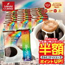【お買い物マラソン 半額】 鮮度抜群 ドリップコーヒー 珈琲 ドリップパック 送料無料 コーヒー 福袋 セット ドリップ…
