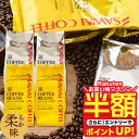 澤井珈琲｜コーヒー 送料無料 コーヒー豆 コーヒー粉 珈琲豆 豆のまま "柔らかな苦味と香りの極上時間" ワンランク上…