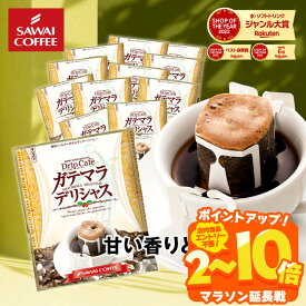ドリップコーヒー ドリップバッグ コーヒー お試し 個包装 ガテマラデリシャス 8g ×20袋 澤井珈琲 ドリップパック 20杯分 珈琲 セット 【RD】 【TS】