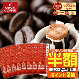【延長戦 半額】 ドリップバッグ コーヒー 珈琲 "個包装で鮮度抜群。毎日の定番のドリップパック " 澤井珈琲 ドリップコーヒー ビタークラシック 30袋 お試し コク深い 後味すっきり 手軽 便利 リピート 人気 【RD】 【TS】