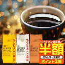 【延長戦 半額】 送料無料 コーヒー コーヒー豆 コーヒー粉 珈琲豆 豆のまま "澤井珈琲の看板メニューが、より贅沢に"…
