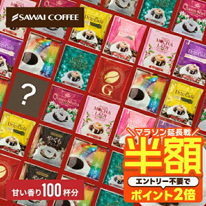 澤井珈琲｜コーヒー 送料無料 ドリップバッグ 珈琲 "甘い香りに癒されるドリップパック、10種類の贅沢アソート" ドリッ