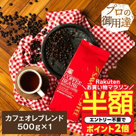 【お買い物マラソン 半額】 焙煎したて コーヒー豆 コーヒー粉 コーヒー 珈琲 珈琲豆 お試し粉 豆 極上のコーヒーで淹れる カフェオレ に コーヒー専門店のカフェオレブレンド 500g袋 単品珈琲豆 【RD】 【TS】