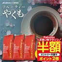 澤井珈琲｜コーヒー豆 送料無料 珈琲豆 フルーティーやくも 1.2kg 400gx3袋 中挽き/豆のまま 焙煎したて 福袋 大容量 …