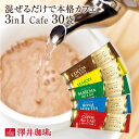 コーヒー 珈琲 "スティック1本で完成！上質で香り豊かな珈琲時間" 澤井珈琲 スティック インスタントコーヒー 3in1カフェ 30袋 カフェオレ 紅茶 ココア 抹茶 アソート 手軽 アソート【RD】【TS】