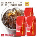 【澤井珈琲】送料無料 コーヒー専門店の大入り150杯分 アイスコーヒー・水出しコーヒー福袋(コーヒー/コーヒー豆/珈琲豆/アイスコーヒー/水出しコーヒー/コール...